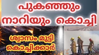 പുകഞ്ഞും നാറിയും കൊച്ചി |Brahmapuram fire|kochi fire |in malayalam#kochifire #brahmapuramfire