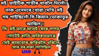 এটি আচৰিত বাইদেউৰ কাহিনী |Assamese heart touching story|Assamese emotional story