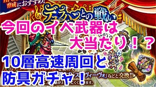 【ロマサガRS】デュラハンとの戦い10を1ターン高速周回と今月の防具ガチャ！！【ロマサガ リユニバース】【ロマンシングサガ リユニバース】