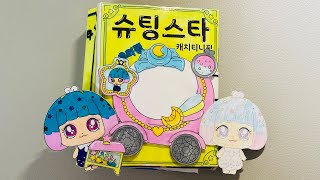 [💸paperdiy💸] 슈팅스타캐치티니핑 스퀴시북❤️ 게임북❤️ teenieping squishy book game book #티니핑만들기 #diycrafts #papertoy