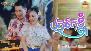 មករកខ្ញុំ - Mok Rok Nhom -លី អ៊ីវ៉ាធីណា - Ly Evathina - Official Music Video