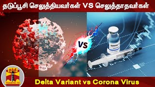 தடுப்பூசி செலுத்தியவர்கள் VS செலுத்தாதவர்கள் | Delta Variant vs Corona Virus