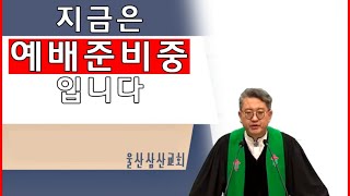 20/2/23 울산삼산교회 1부 예배