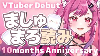 【雑談】デビュー10ヶ月記念♥マシュマロ読み【新人VTuber】