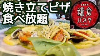 母のリクエストで鎌倉パスタ　糖尿病やのにピザ食べ放題