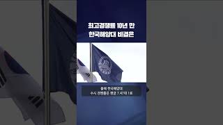 10년 만에 최고 경쟁률…한국 해양대 인기 비결은 #shorts / KBS