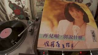 江玲 Jiang Ling -- a1 再見啦!別說什麼