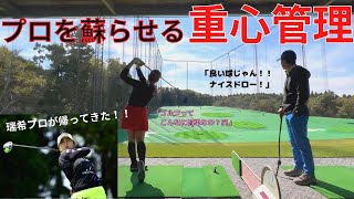 プロを蘇らせる重心管理【ゴルフサイエンス】TASKGOLF 第51話