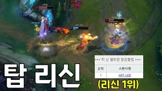 탑 리신 으로 1위 달성