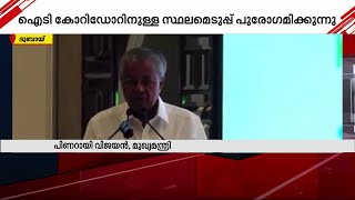 സംസ്ഥാനത്ത് രണ്ട് ITപാർക്കുകൾ കൂടി വരുന്നു-പിണറായി വിജയൻ|IT Park|Pinarayi Vijayan|