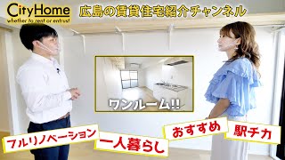 駅近で綺麗なフルリノベーション物件！_広島の賃貸はシティホーム！