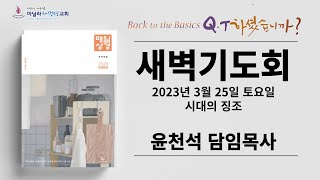 마닐라새생명교회_새벽기도회_03월25일_토요일