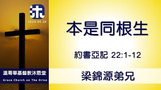 基督教沐恩堂 主日崇拜  2024.05.26 早上 11:00    本是同根生    梁錦源弟兄