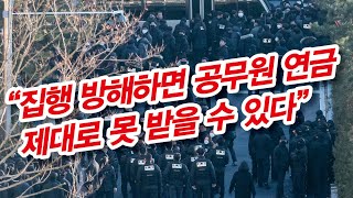 속보! 尹체포영장 집행 임박? 공수처, 국방부·경호처에 경고성 공문