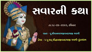 Savarni Katha | સવારની કથા | 19 Jun 2022 | Ghanshyamjivandasji Swami - Kundaldham