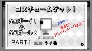 【ハコボーイ！＆ハコガール！】　初回からまさかのおやじ化！　悲劇のハコボーイ　 PART１　【ゆっくり実況】