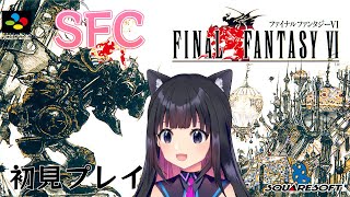 ＃１２【SFC版FF6】ファイナルファンタジーⅥ  初見プレイ スーパーファミコン版【猫派まいまい/Vtuber】