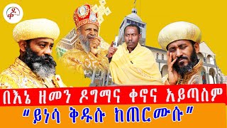 የቅዱስ ጊዮርጊስ ቢራ ጠርሙስ ላይ በተለጠፈው የቅዱስ ጊዮርጊስ ምስል ላይ አባቶች ለምን ዝምታን መረጡ? #ይነሳ_ቅዱሱ_ከጠርሙሱ #ዶግማና_ቀኖና_ሚዲያ