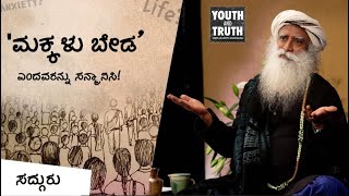 'ಮಕ್ಕಳು ಬೇಡ' ಎಂದವರನ್ನು ಸನ್ಮಾನಿಸಿ! - Sadhguru Kannada