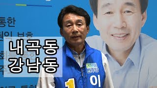 강릉시의원후보 나선거구 기호1번 더불어민주당 이재안