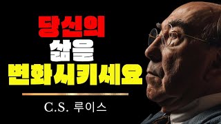 C.S. 루이스: 자신에게 축복을 선언하고 삶을 변화시키세요