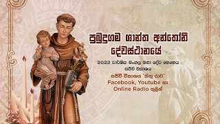 පුබුදුගම ශාන්ත අන්තෝනි දේවස්ථානයේ  මංගල්‍ය මහා දිව්‍ය යාගය  2022