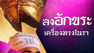 ศาสตร์แห่งครูหมอโนรา | คาถา ลงอักขระเครื่องทรง