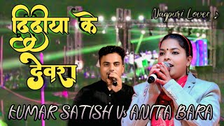 दिदीया के  देवरा New Nagpuri song 2025|| SINGER KUMAR SATISH AND ANITA BARA #nagpurilover