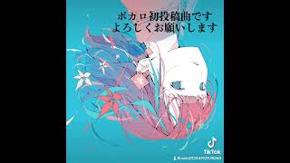 ボカロ初投稿です。よろしくお願いします。#vocaloid #歌詞動画 #オリジナル曲 #ボカロ #music #邦ロック #作曲 #バズれ #重音テト