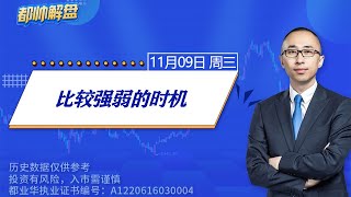 比较强弱的时机 | A股2022.11.09周三解盘 | 上证指数股票行情分析 | 都业华每日解盘 | #缠中说禅 | 中枢理论 #技术面分析