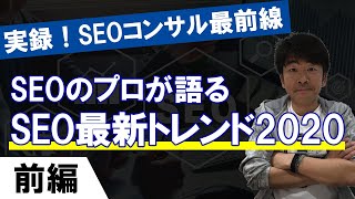 【実録！SEOコンサル最前線】SEOのプロが語るSEO最新トレンド2020〔前編〕