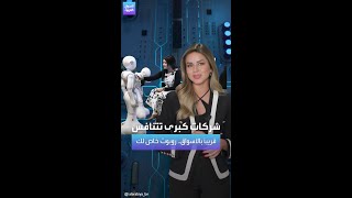 قريبا في الأسواق..روبوت خاص يقوم بمهام عديدة لك