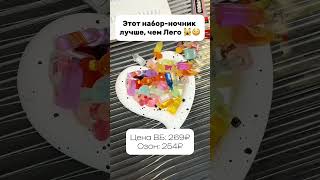 Невероятный набор ночник лучше чем лего подарок девушке подруге с вайлдберриз озон #wb #shorts