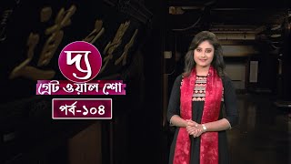 The Great Wall Show | Ep- 104 | দ্য গ্রেট ওয়াল শো | CMG Bangla