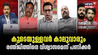 Actors Ban| കൂടെയുള്ളവർ കാലുവാരും ; രഞ്ജിത്തിനെ വിശ്വാസമെന്ന് പണിക്കർ | Prime Debate | Manjush Gopal