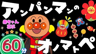 【60分まとめ】「アンパンマンのオノマトペ❤️」色々な言葉を覚えよう！⭐️onomatopoeia