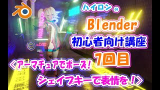 ハイロンのBlender初心者向け講座（第７回目）