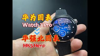 【新品测评】华强北手表圆表乔帮主HK5 Hero，华为圆表Watch3 Pro外观，蓝牙版手表，高清OLED屏，中科方案……你会喜欢吗？