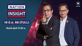 เนชั่นอินไซต์  | 19 มิ.ย.66 | FULL | NationTV22