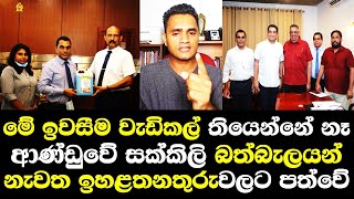 මේ ඉවසීම වැඩිකල් තියෙන්නේ නෑ. ආණ්ඩුවේ බත්බැලයන් ඉහළ තනතුරුවලට නැවත පත්කරයි හෙලිදරව්ව/ Mohamed Uvais