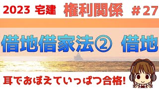 宅建 2023 権利関係 #27【借地借家法②　借地】借地権の対抗要件/譲渡、転貸借/裁判所への申立て/借地条件変更及び増改築の許可/一般定期借地権・事業用定期借地権・建物譲渡特約付借地権について解説