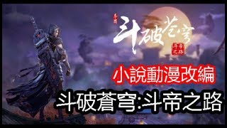 斗破蒼穹:斗帝之路 ~最新遊戲介紹試玩