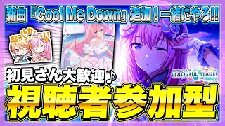 【プロセカ/参加型】プロセカNEXT初のルカソロ楽曲！？『Cool Me Down』やる！初見さん大歓迎♪【プロジェクトセカイ カラフルステージ！ feat. 初音ミク】