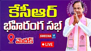 Live: KCR Live: KCR Public Meeting At Medak | BRS Live | swechatv