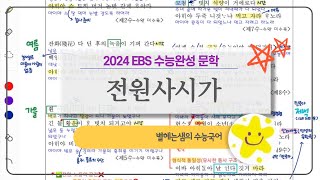 신계영 전원사시가 | 전문 해석 | 2024 수능완성 | 고전시가 | 연시조