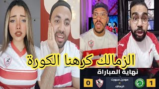 جنون جمهور الزمالك بعد الهزيمة من مودرن سبورت 1-0😡ردة فعل جماهير الزمالك بعد الخسارة