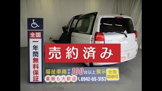 トヨタ　ポルテ　福祉車両・26年式・脱着式電動リフトアップシート・3人乗り・走行2.2万㎞・支払総額109.9万円・概要欄にこちらの車両情報のURLを張り付けてるので是非ご覧ください。