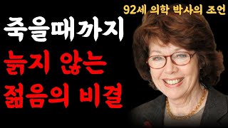 빨리 늙고 싶지 않다면 지금 당장 해야 할 것! 92세 노화 학자가 전하는 노화를 늦추는 방법 | 나이들어도 늙지 않기를 권하다 | 책읽어주는여자 | 오디오북