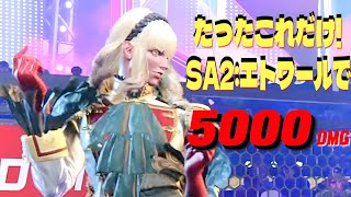 【スト6】 マノン SA2の簡単高火力コンボ!