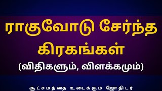 ராகுவோடு சேர்ந்த கிரகங்கள் (விதிகளும், விளக்கமும்) | Sri Varahi Jothidam | rahu | rasipalan |